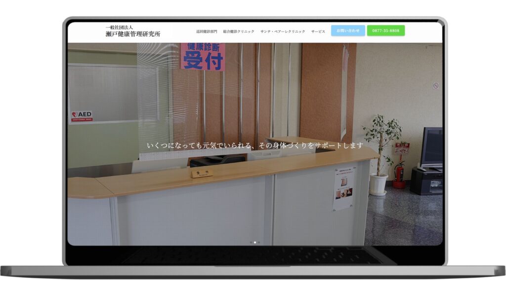 一般財団法人瀬戸健康管理研究所 HP