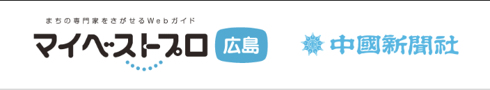 マイベストプロ広島に弊社のサイトが掲載