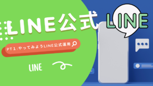 やってみようLINE公式運用