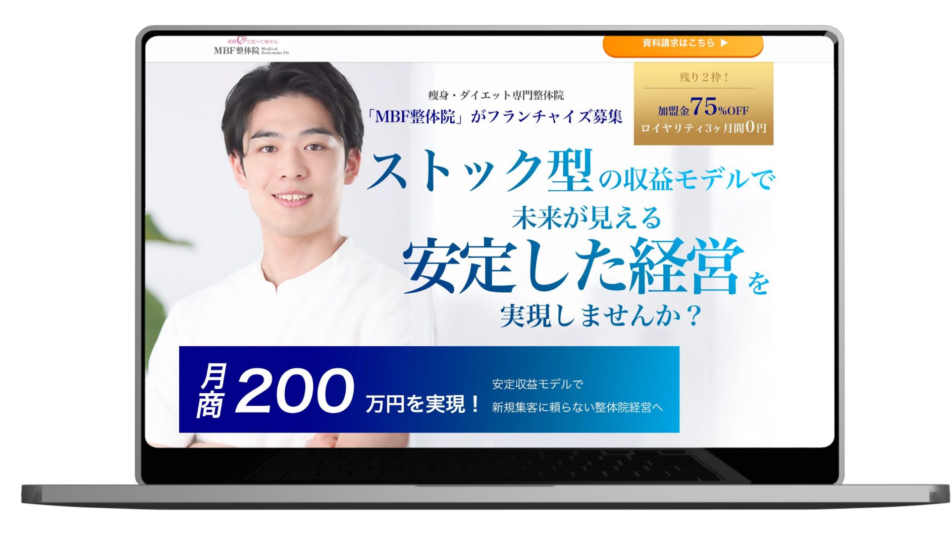 MBF整体院様 フランチャイズ募集LP